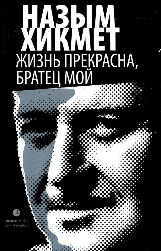 Обложка книги «Жизнь прекрасна, братец мой»