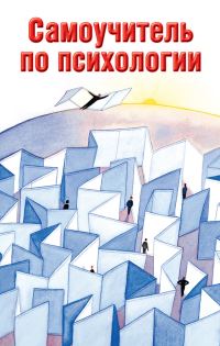 Обложка книги «Самоучитель по психологии»