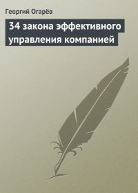 Обложка книги «34 закона эффективного управления компанией»