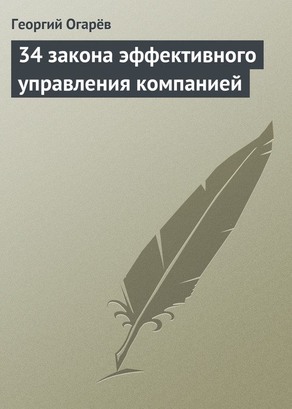 Обложка книги «34 закона эффективного управления компанией»