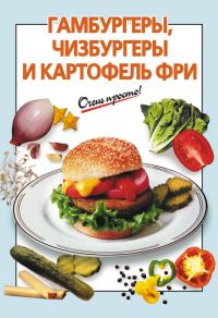 Обложка книги «Гамбургеры, чизбургеры и картофель фри»