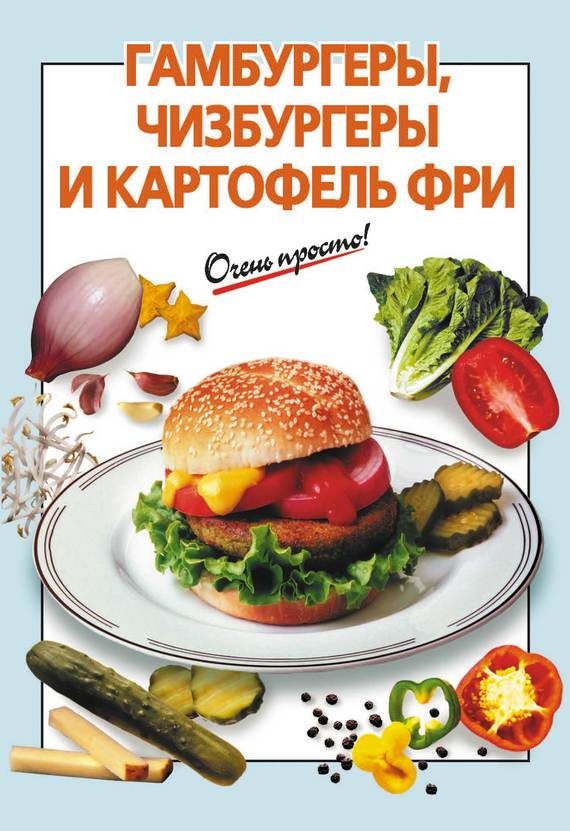 Обложка книги «Гамбургеры, чизбургеры и картофель фри»