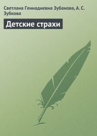 Обложка книги «Детские страхи»