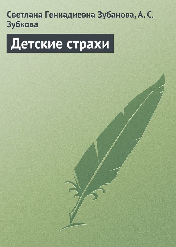 Обложка книги «Детские страхи»