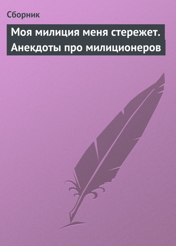 Обложка книги «Моя милиция меня стережет. Анекдоты про милиционеров»