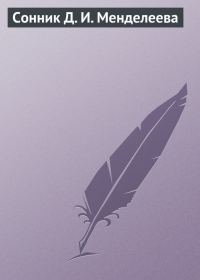 Обложка книги «Сонник Д. И. Менделеева»