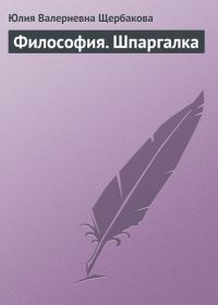 Обложка книги «Философия. Шпаргалка»