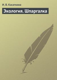 Обложка книги «Экология. Шпаргалка»