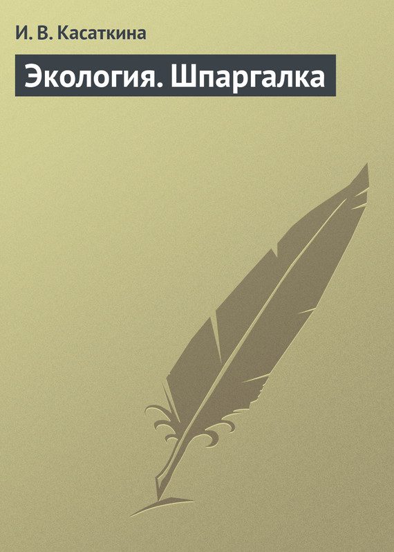 Обложка книги «Экология. Шпаргалка»