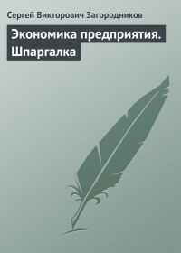 Обложка книги «Экономика предприятия. Шпаргалка»