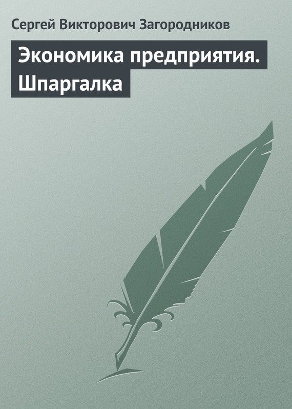 Обложка книги «Экономика предприятия. Шпаргалка»