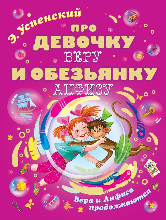 Обложка книги «Про девочку Веру и обезьянку Анфису. Вера и Анфиса продолжаются»
