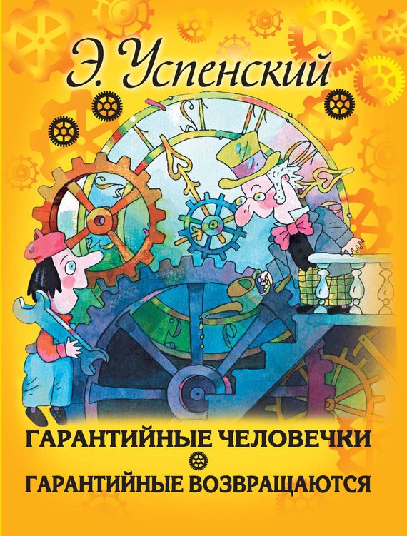 Обложка книги «Гарантийные человечки. Гарантийные возвращаются»