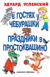 Обложка книги «В гостях у Чебурашки. Праздники в Простоквашино»