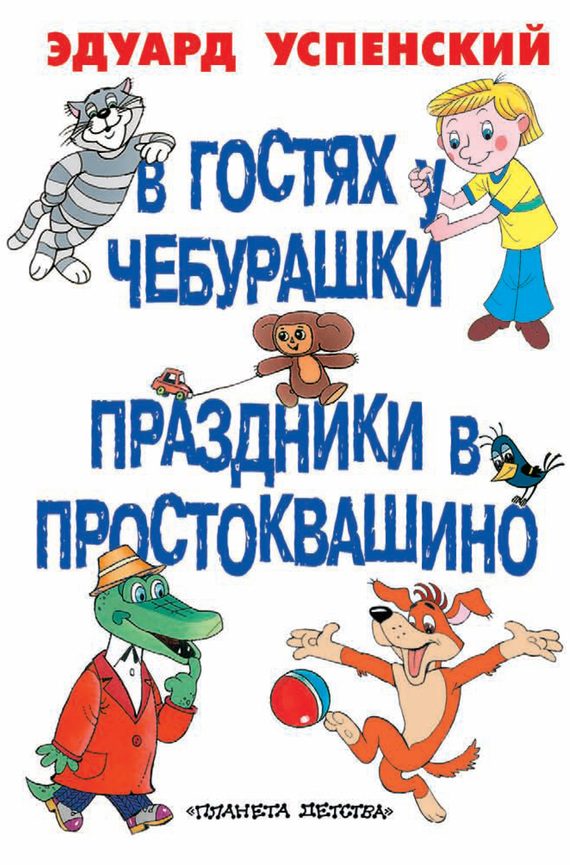 Обложка книги «В гостях у Чебурашки. Праздники в Простоквашино»