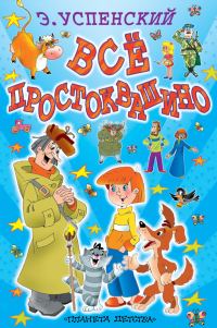 Обложка книги «Всё Простоквашино»