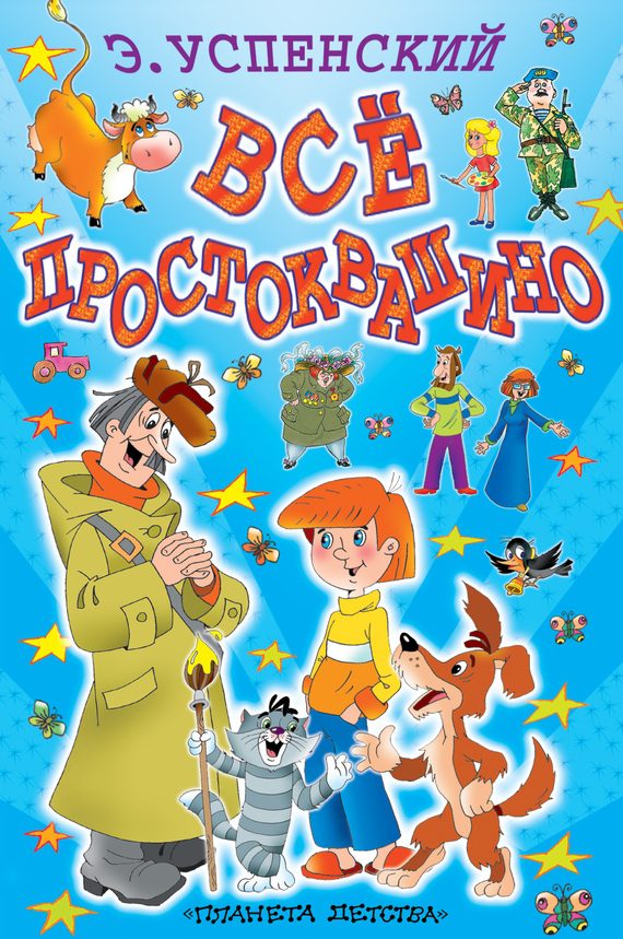 Обложка книги «Всё Простоквашино»