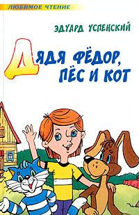 Обложка книги «Дядя Федор, пес и кот»