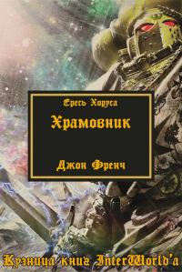 Обложка книги «Храмовник»