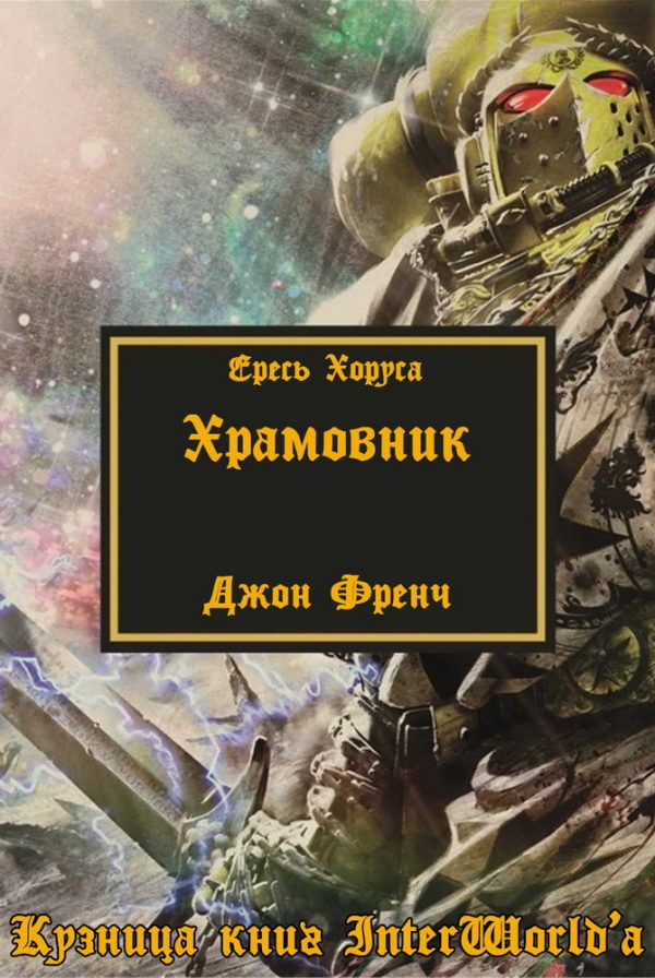 Обложка книги «Храмовник»