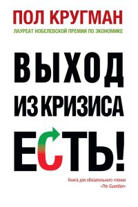 Обложка книги «Выход из кризиса есть!»