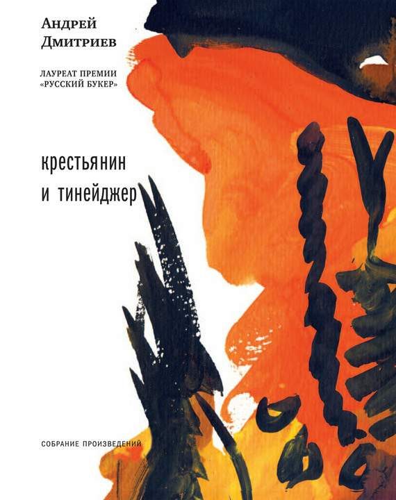 Обложка книги «Крестьянин и тинейджер (сборник)»