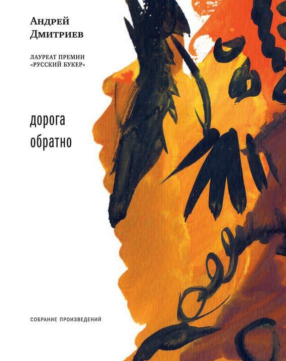 Обложка книги «Дорога обратно (сборник)»