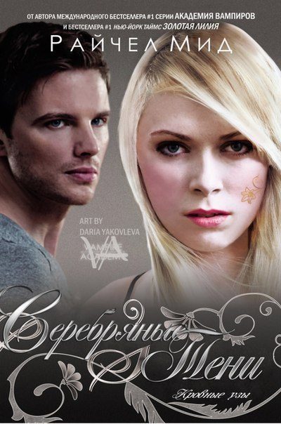 Обложка книги «Серебряные тени»