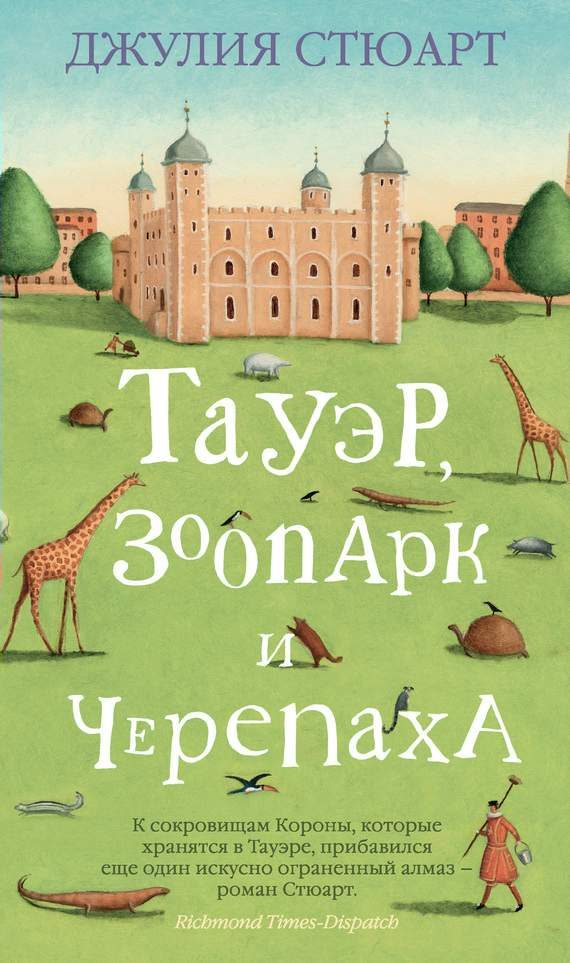 Обложка книги «Тауэр, зоопарк и черепаха»