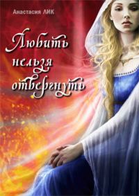 Обложка книги «Любить нельзя отвергнуть (СИ)»
