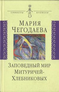Обложка книги «Заповедный мир Митуричей-Хлебниковых»