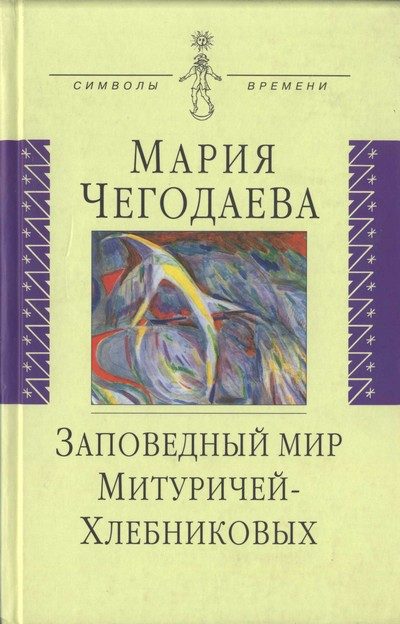 Обложка книги «Заповедный мир Митуричей-Хлебниковых»