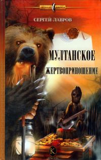 Обложка книги «Мултанское жертвоприношение»