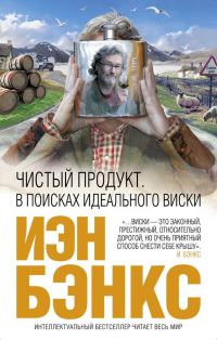 Обложка книги «Чистый продукт. В поисках идеального виски»