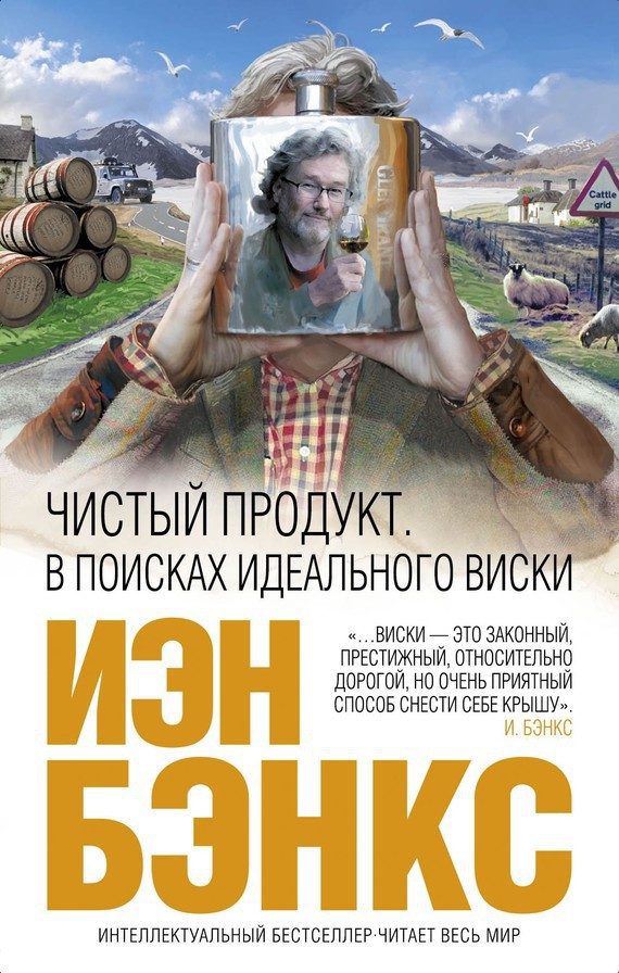 Обложка книги «Чистый продукт. В поисках идеального виски»