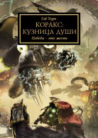 Обложка книги «Коракс: Кузница души»
