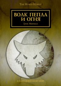 Обложка книги «Волк пепла и огня»