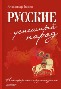 Обложка книги «Русские – успешный народ. Как прирастала русская земля»