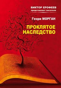 Обложка книги «Проклятое наследство»
