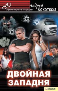 Обложка книги «Двойная западня»