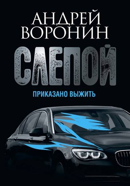 Обложка книги «Приказано выжить»