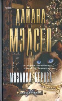 Обложка книги «Мозаика Бернса»