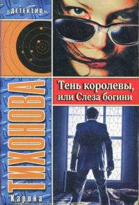 Обложка книги «Тень королевы, или Слеза богини»
