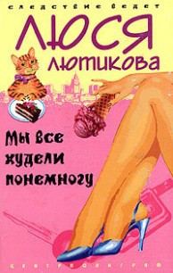 Обложка книги «Мы все худели понемногу»