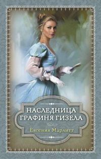 Обложка книги «Наследница. Графиня Гизела»