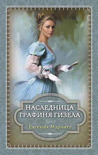 Обложка книги «Наследница. Графиня Гизела»