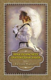 Обложка книги «Брак по расчету. Златокудрая Эльза»