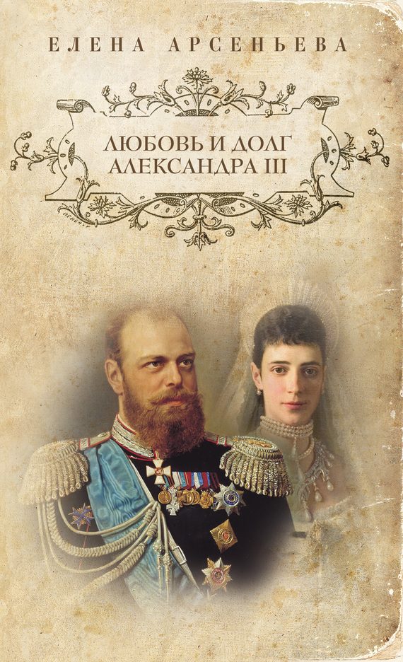 Обложка книги «Любовь и долг Александра III»