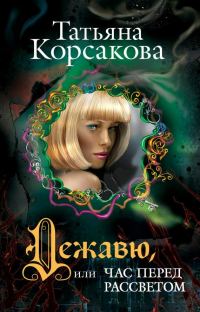 Обложка книги «Дежавю, или Час перед рассветом»
