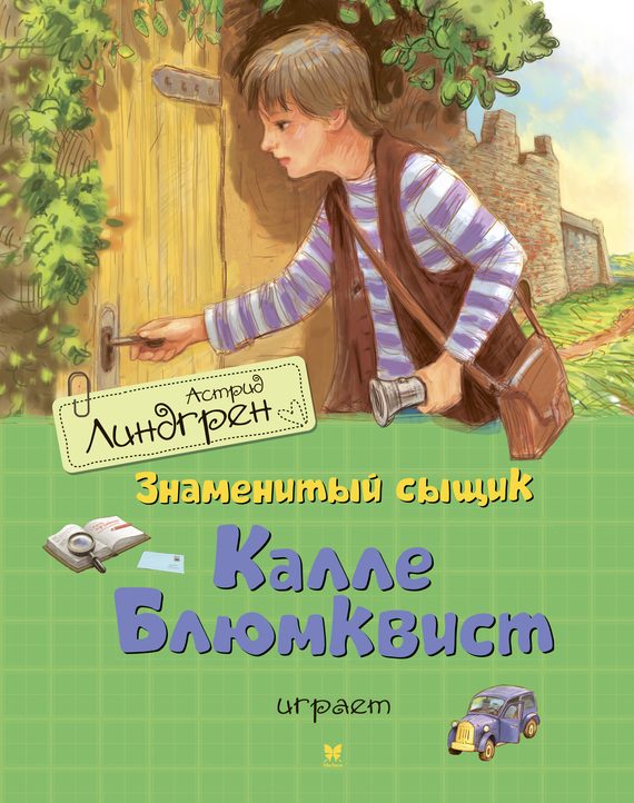 Обложка книги «Знаменитый сыщик Калле Блюмквист играет»